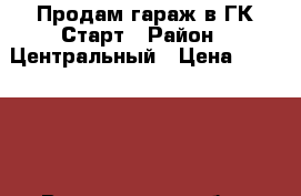 Продам гараж в ГК Старт › Район ­ Центральный › Цена ­ 300 000 - Воронежская обл., Воронеж г. Недвижимость » Гаражи   